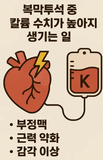 복막투석 중 칼륨 수치가 높아지면 생기는 일