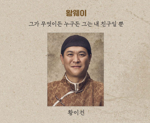 왕웨이 뮤지컬 캐스팅