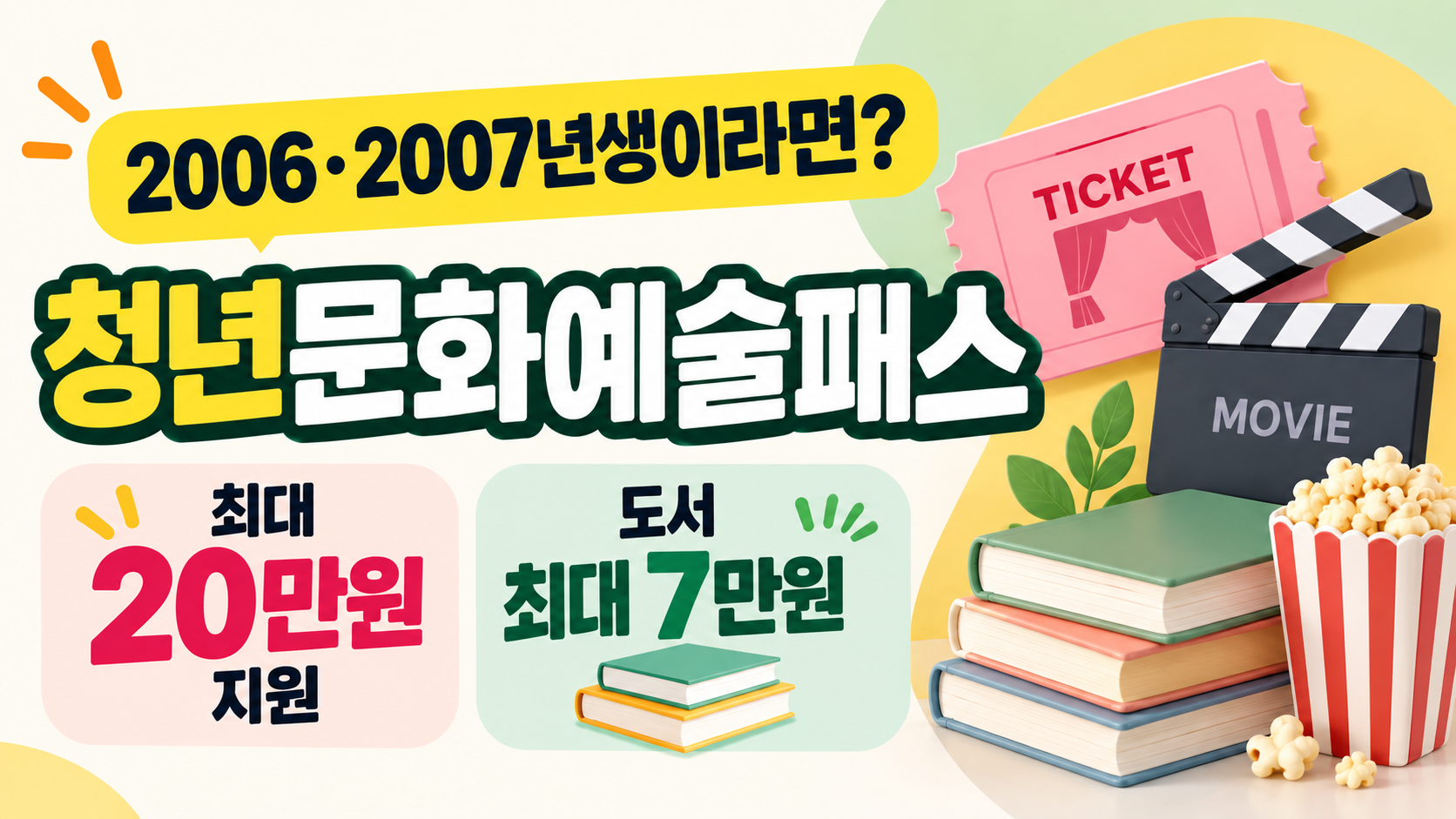 2026 청년문화예술패스 2006년생 2007년생 최대 20만원 지원 신청방법