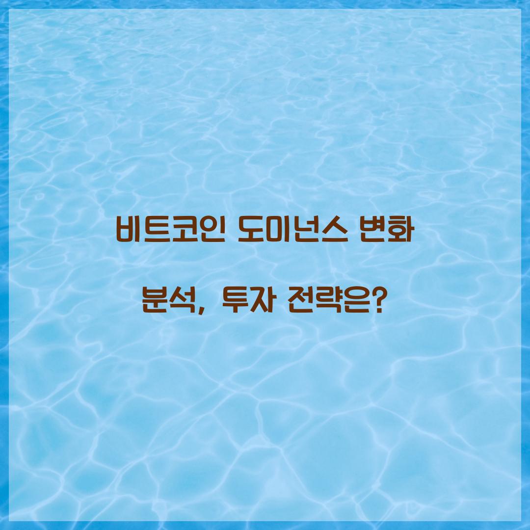 비트코인 도미넌스