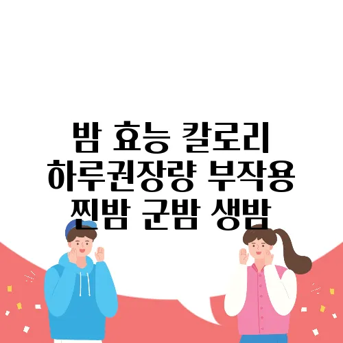 밤 효능 칼로리 하루권장량 부작용 찐밤 군밤 생밤