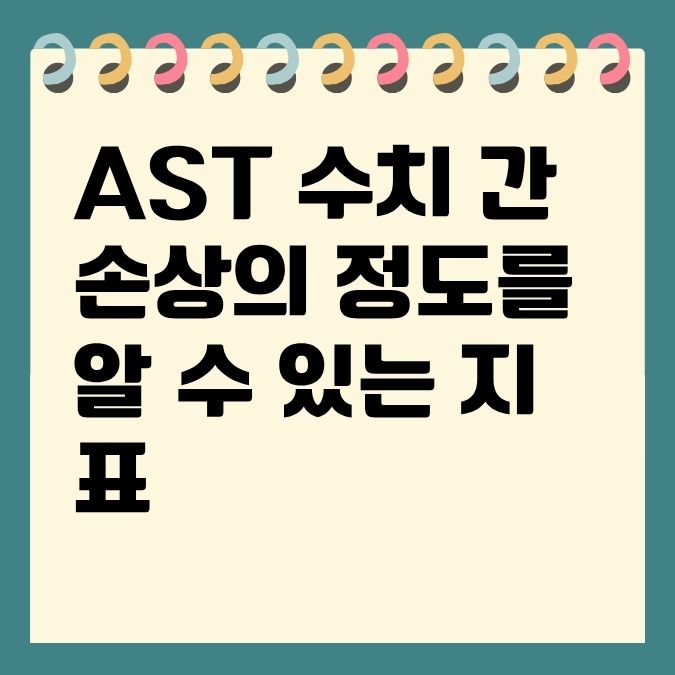 AST 수치 간 손상의 정도를 알 수 있는 지표
