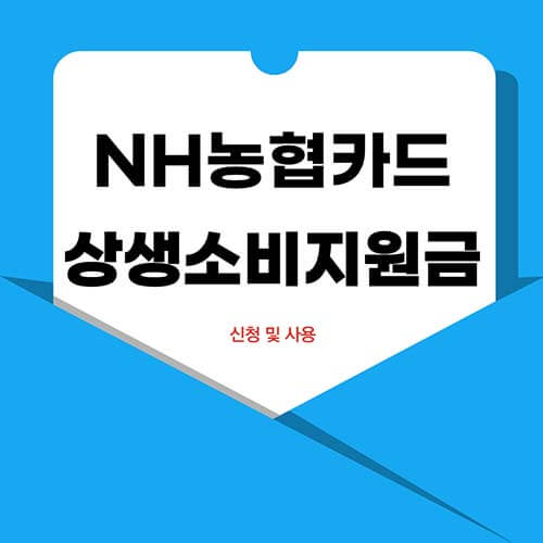 NH농협카드 상생소비지원금 신청