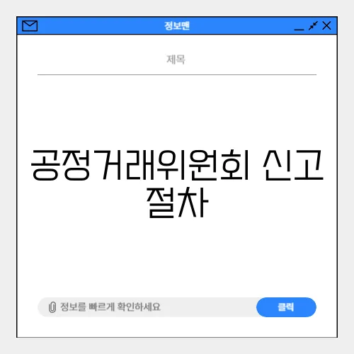 공정거래위원회 신고 절차