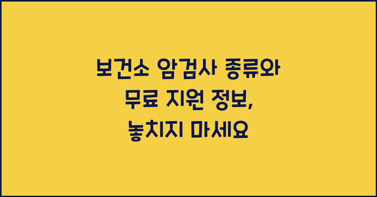 보건소 암검사 종류와 무료 지원 정보