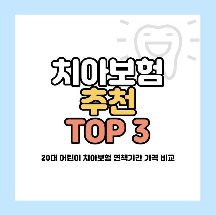 치아보험 추천