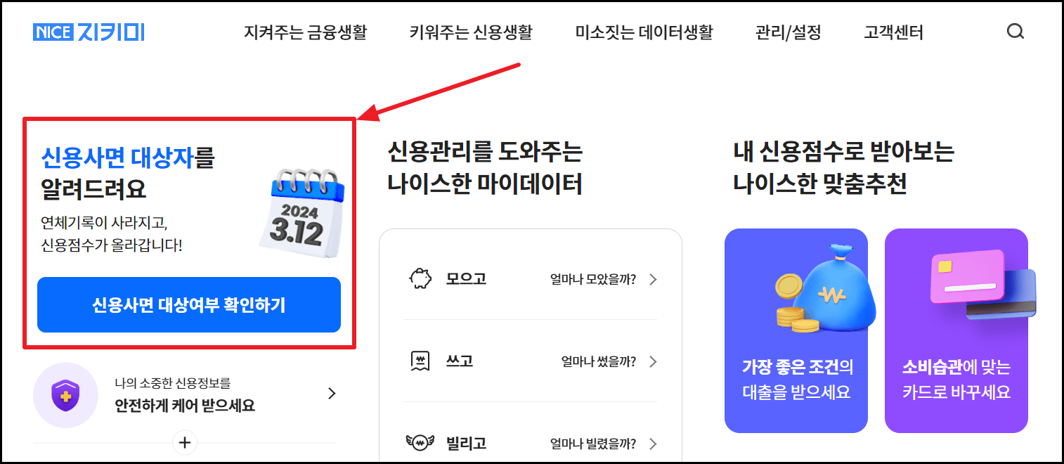 신용사면 대출 연체기록 삭제 대상 확인 및 신청 방법