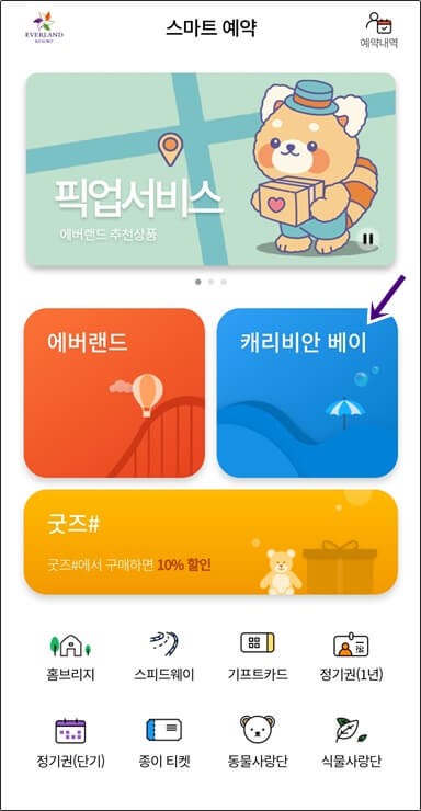 캐리비안베이 어플 베이코인 결제하기