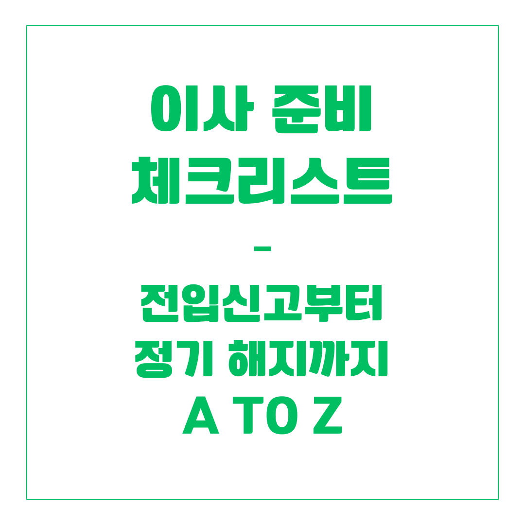 이사 준비 체크리스트 &ndash; 전입신고부터 정기 해지까지 A to Z