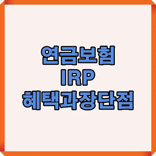 연금보험과 IRP의 세제 혜택, 납입 한도, 과세율, 추천 전략을 한눈에 비교해 금융상품 선택에 도움을 주는 시각 자료