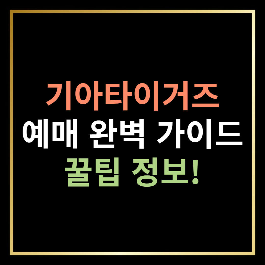 기아타이거즈 예매