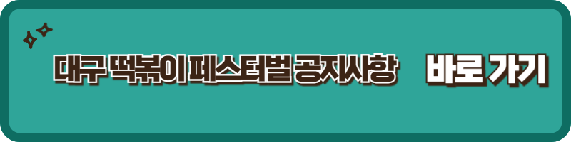 제4회 대구 떡볶이 페스티벌