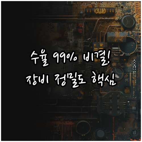 반도체 수율 극대화를 위한 장비 정밀..