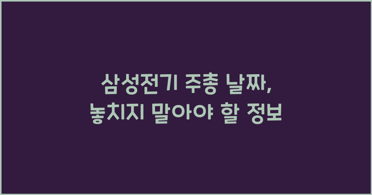 삼성전기 주총 날짜