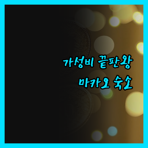 호텔 골든 드래곤, 가성비 끝판왕! 