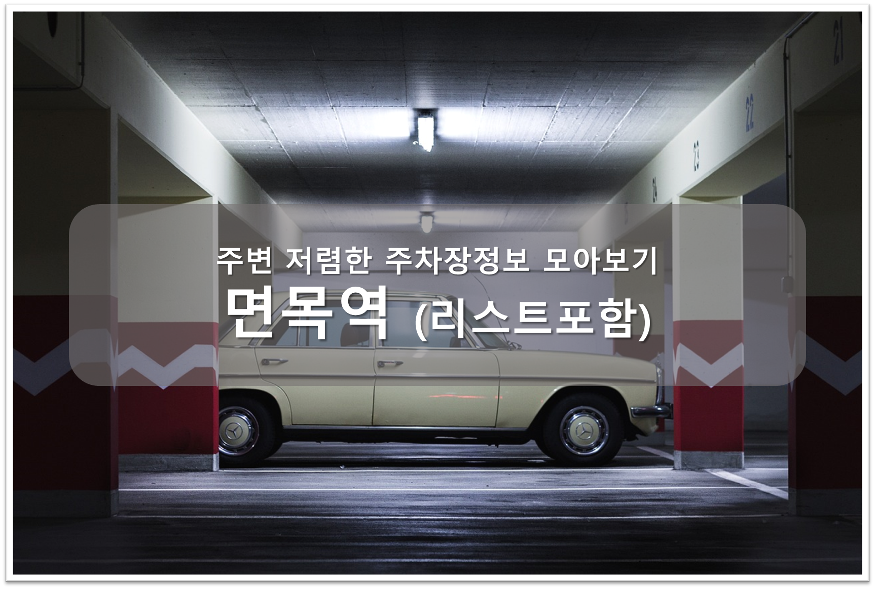 면목역 주차장 안내