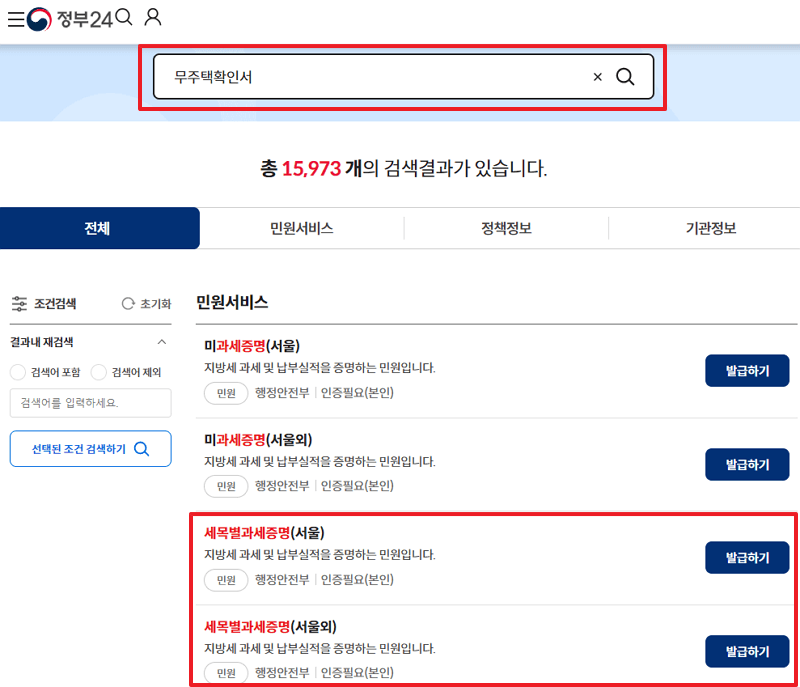 무주택확인서 정부24 발급하기