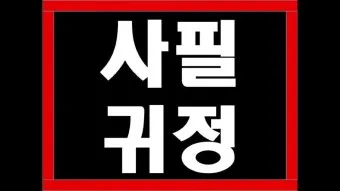 사필귀정 뜻 한자 인과응보 뜻 유래_26