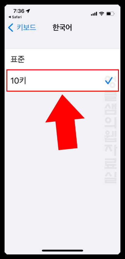 아이폰 키보드 표준 10키 바꾸기