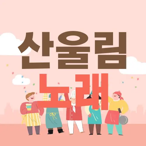 산울림 노래