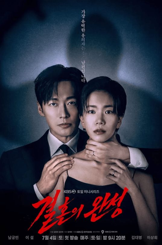 결혼의 완성 드라마
