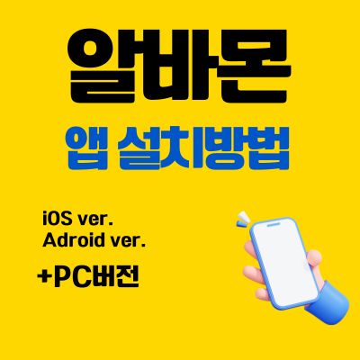 썸네일_알바몬 어플 설치방법 (앱 다운로드, PC 버전 바로가기)
