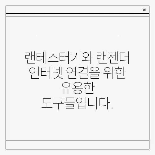 랜테스터기와 랜젠더 인터넷 연결을 위한 유용한 도구들입니다.