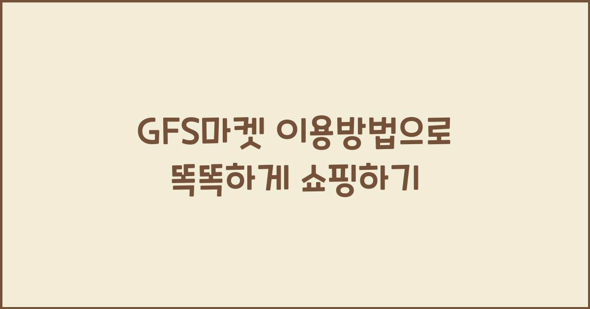 GFS마켓 이용방법