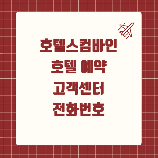 호텔스컴바인 호텔 예약 고객센터 전화번호