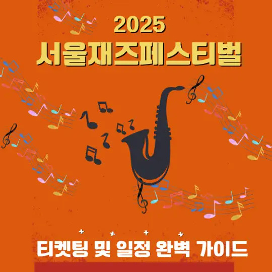 2025 서울재즈페스티벌 티켓팅 및 일정 완벽 가이드