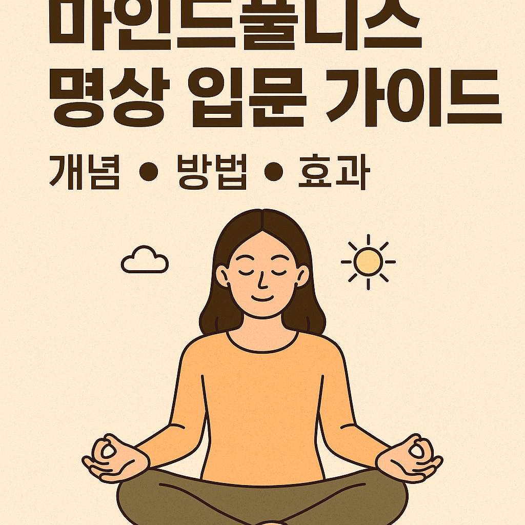 마인드풀니스 명상