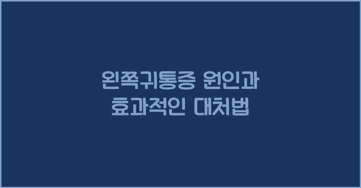 왼쪽귀통증