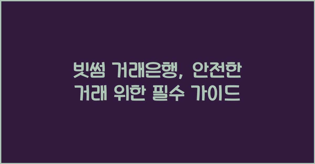 빗썸 거래은행