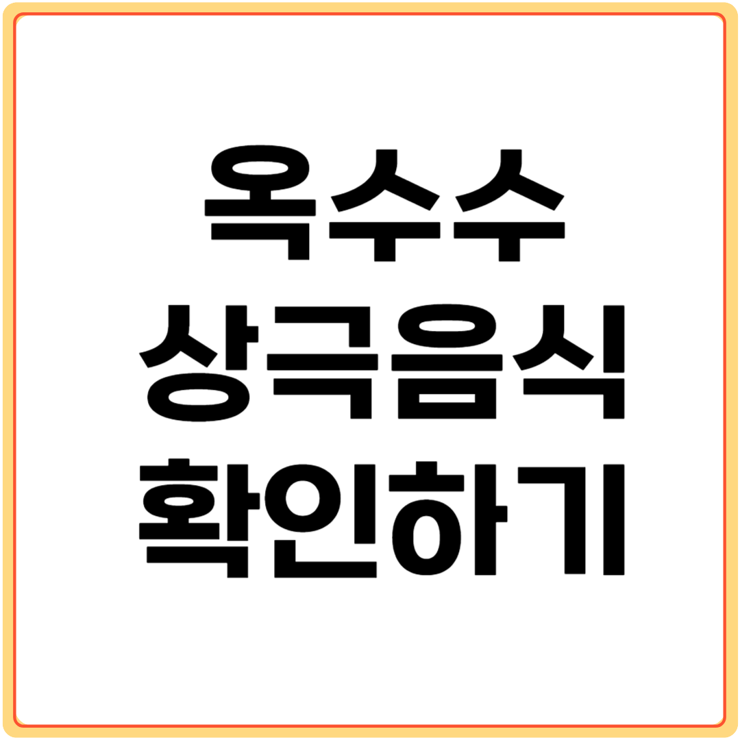 옥수수와-상극-음식-확인하기