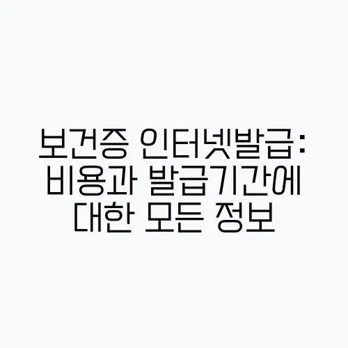 보건증 인터넷발급: 비용과 발급기간에 대한 모든 정보