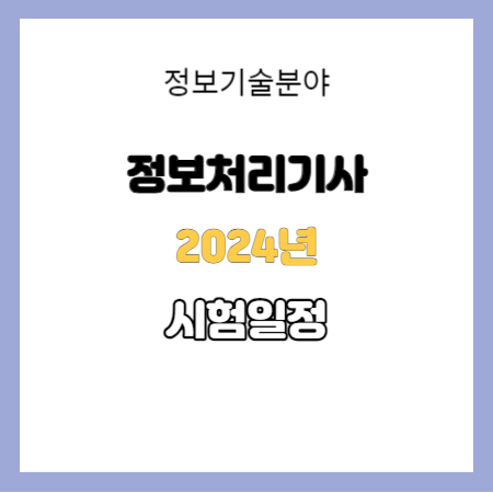 정보처리기사 2024년 시험일정
