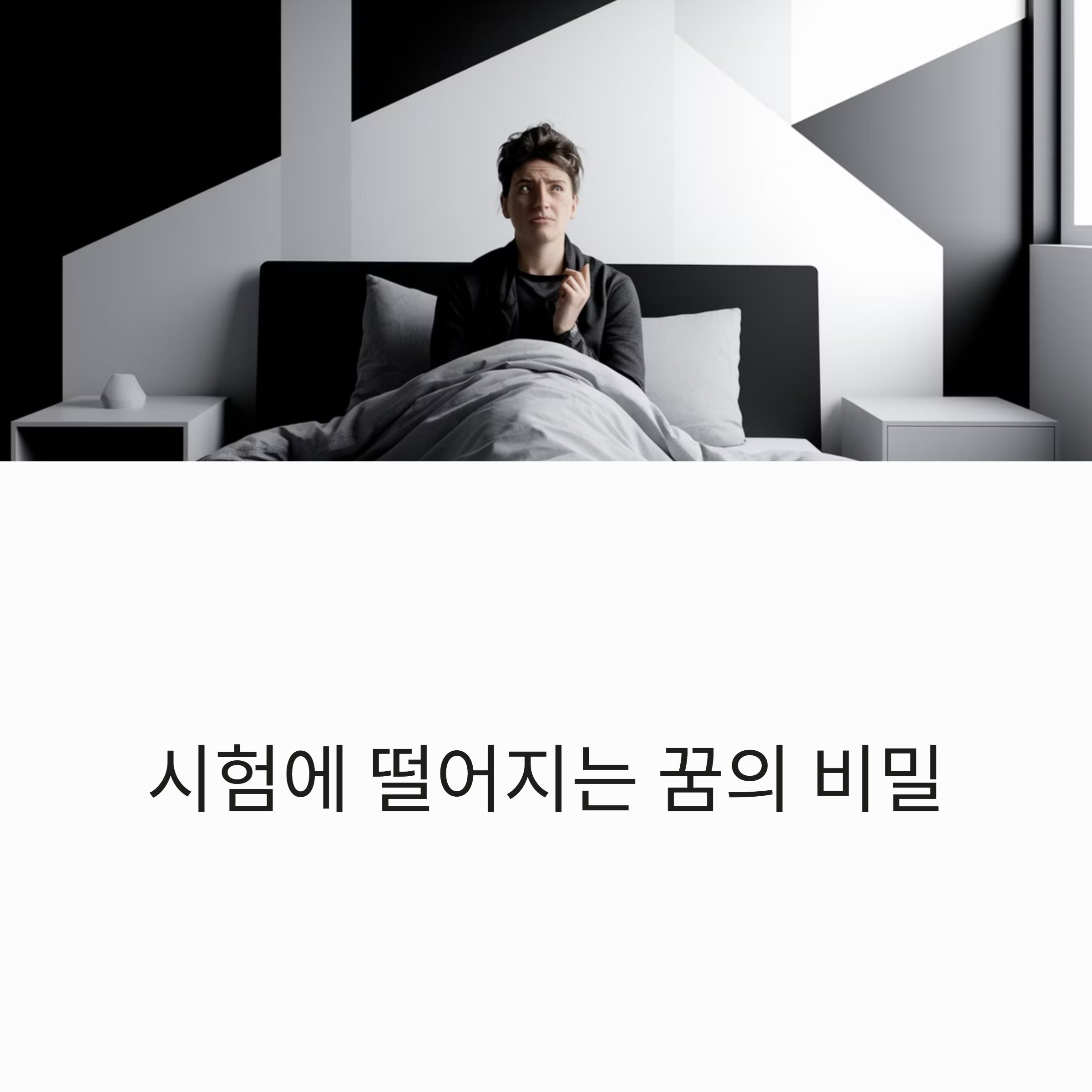 시험에 떨어지는 꿈
