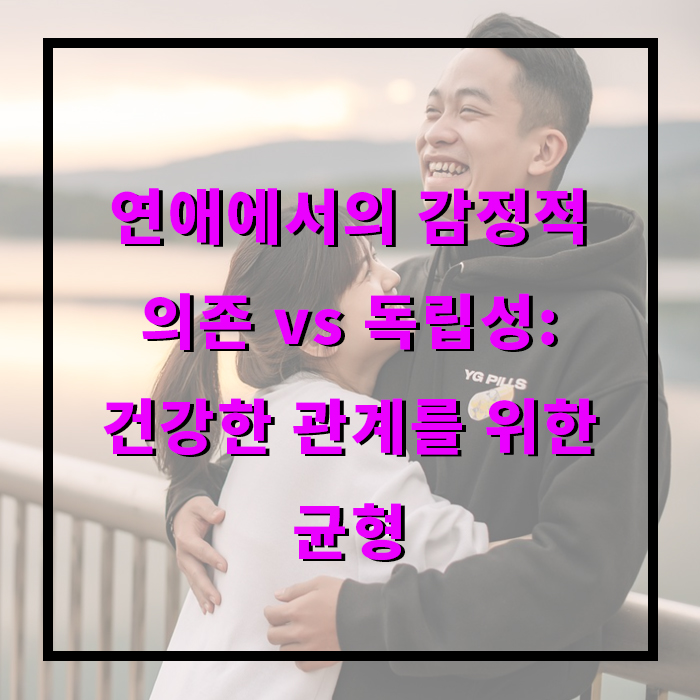 연애에서의 감정적 의존 vs 독립성: 건강한 관계를 위한 균형