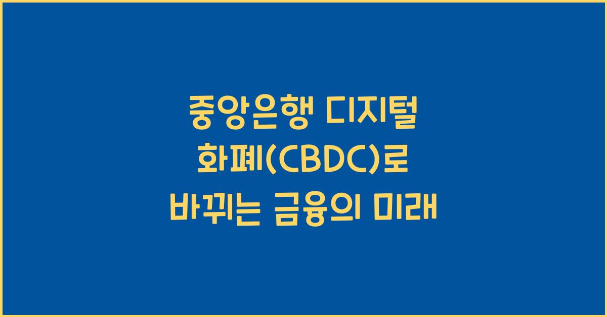 중앙은행 디지털 화폐(CBDC)