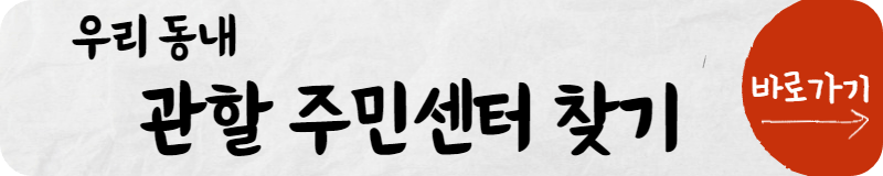 우리 동내 관할 주민센터(동사무소)찾기