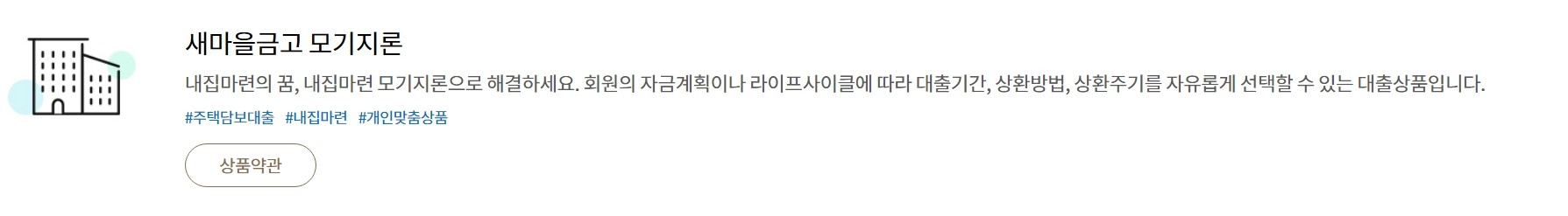 MG 새마을금고 모기지론 대출