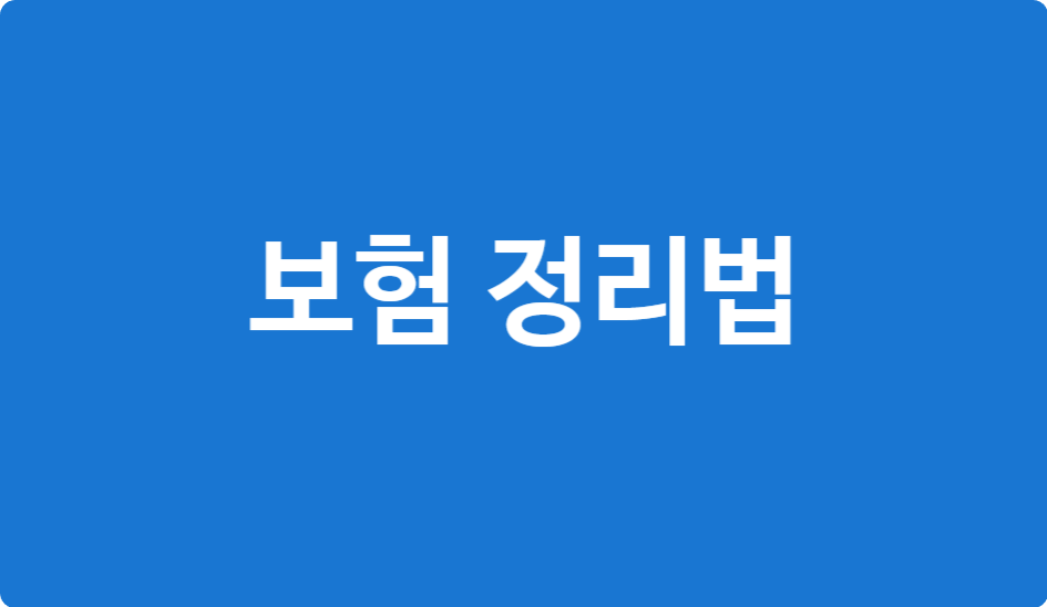 중장년에게 꼭 필요한 보험 정리법