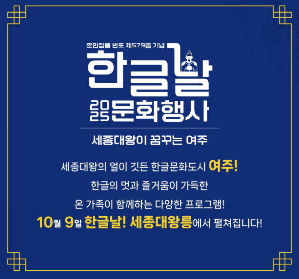 2025 한글날 세종대왕릉 문화행사 완벽가이드