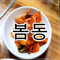 봄동