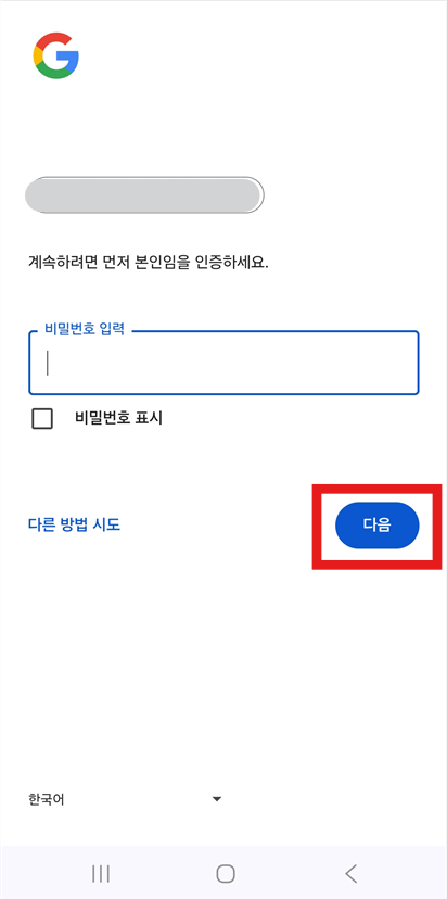 방법 5: 비밀번호 입력하고 계정 삭제하기