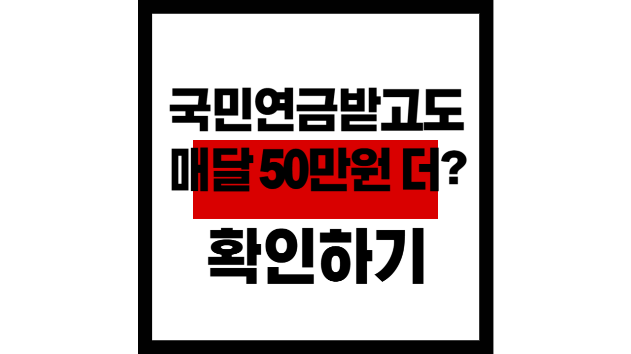 국민연금 받고도 매달 50만 원 더?