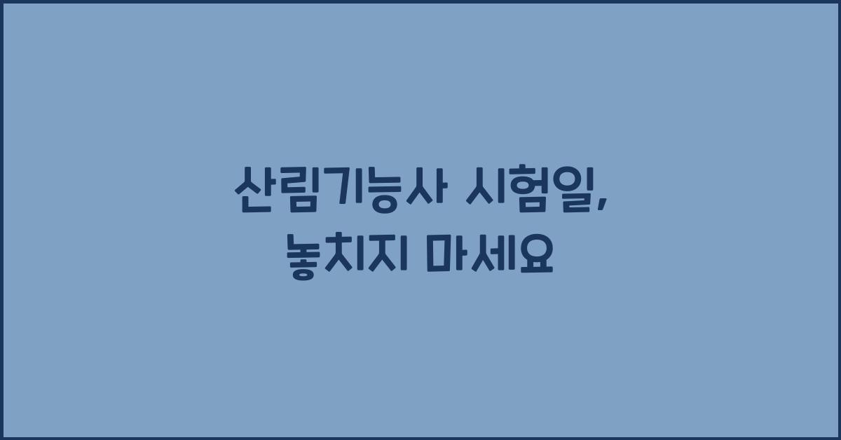 산림기능사 시험일