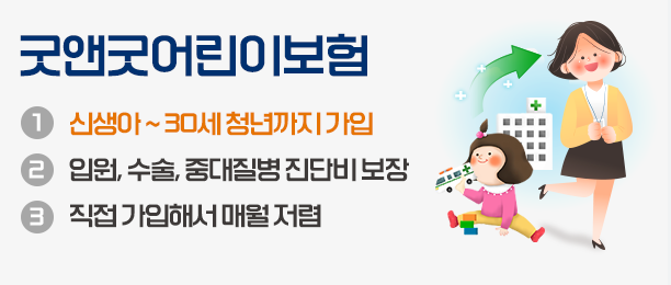 어린이 보험 비교사이트 추천 Top 4