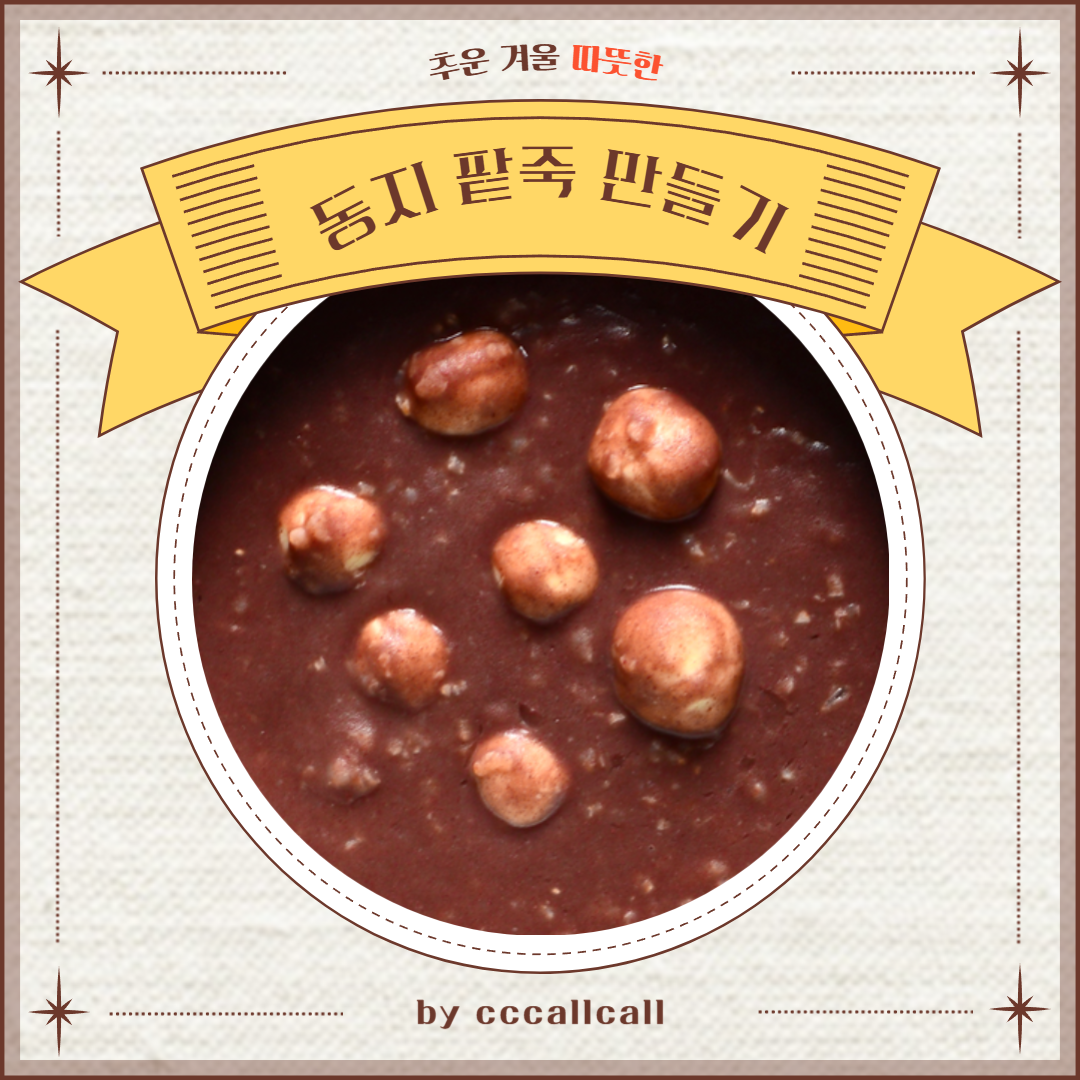 동지 팥죽 만들기