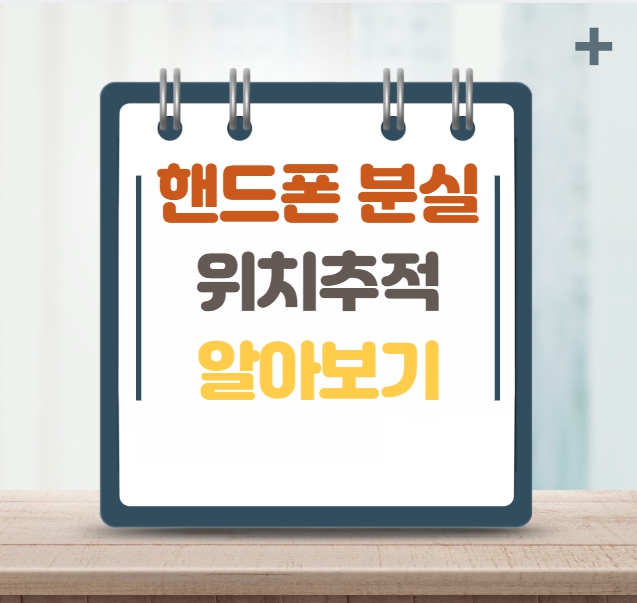 핸드폰 분실 시 위치추적